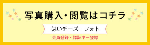 はいチーズ