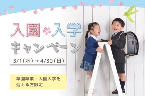 入園入学キャンペーン