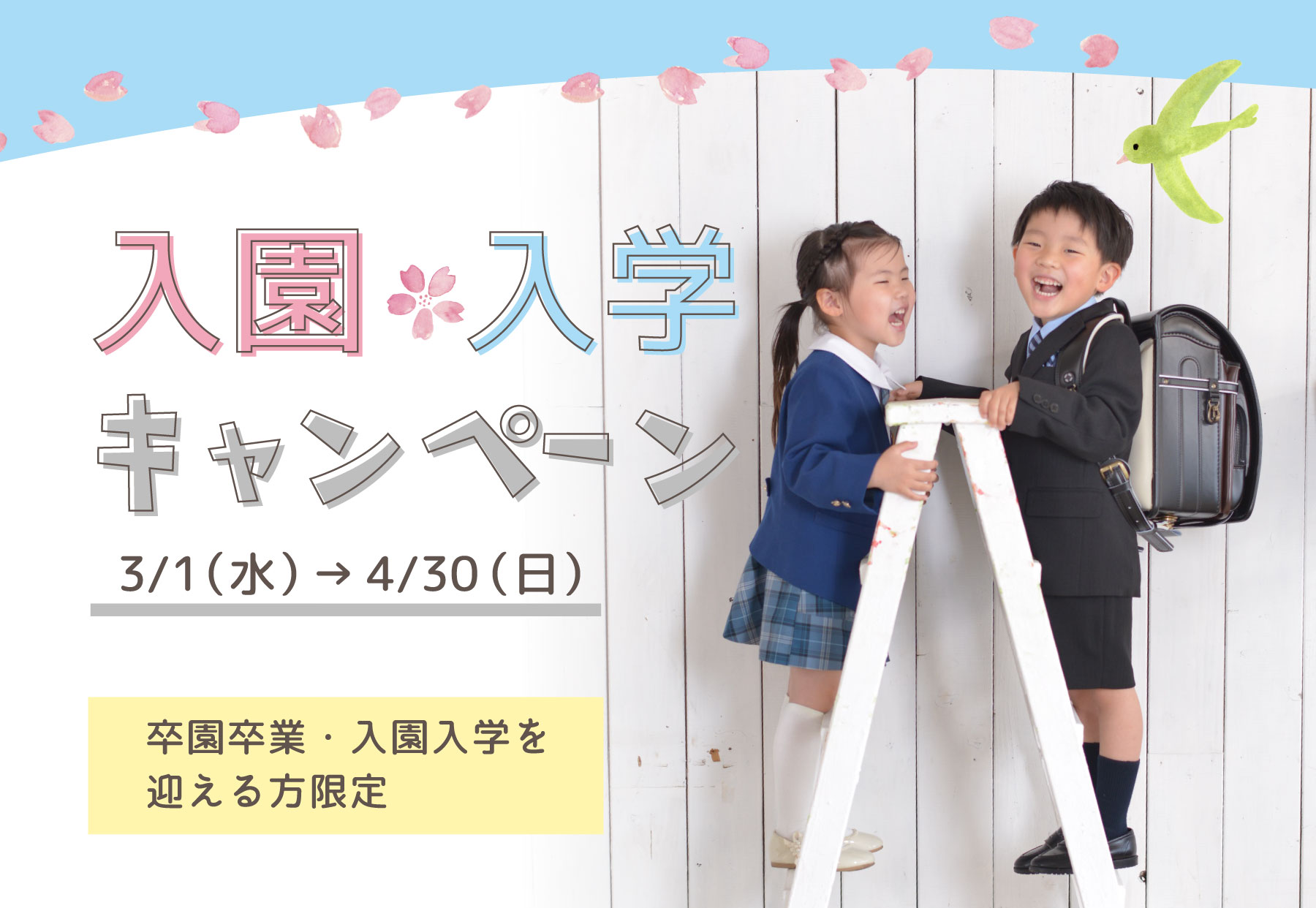 入園入学キャンペーン